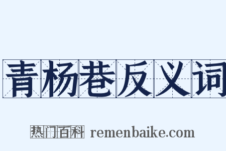 青杨巷反义词是什么意思的图片
